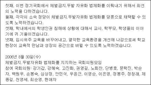 국회의원들의 약속! -- '체벌금지, 두발자유화 법제화를 지지하는 국회의원모임'의 기자회견문 중 일부로 그들의 약속 4가지가 정리돼 있다. 학생 인권을 생각하는 그들의 약속이 실망으로 돌아오지 않기를 기대한다. 